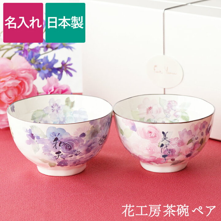 楽天市場】お茶碗 ペア 夫婦茶碗 おしゃれ 名入り 送料無料 【 美濃焼  