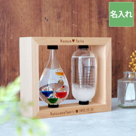 開店祝い サロン 名入れ カフェ おしゃれ ギフト 【 木製 フレーム 付き ガリレオ 温度計 ストームグラス 】 誕生日プレゼント 男性 インテリア 雑貨 美容室 美容院 引っ越し 記念 飲食 周年 祝い 結婚祝い 新築祝い 古希 お祝い 女性 友人 彼女 FLEGRE バレンタイン