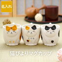 古希 お祝い プレゼント 猫好き 誕生日プレゼント 母親 60代 名入れ 【 猫びより マグカップ 】 猫グッズ 実用的 花以…