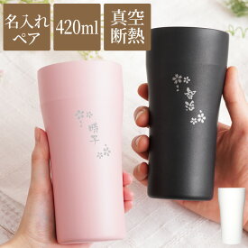 父 母 ペアギフト タンブラー 結婚祝い 結婚記念日 プレゼント 実用的 両親 名入れ 【 陶器風 ステンレスタンブラー 420ml ペア 】 ペアタンブラー ペアグラス ビアグラス カップ 名前入り コップ 保温 保冷 ビア ビール グラス 贈り物 誕生日 還暦祝い 父母 夫婦