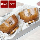古希 お祝い 還暦祝い 両親 汁椀 木製 ペア おしゃれ 名入れ ギフト 名前入り 贈り物 【 木 椀 漆塗り 羽反 セット 】 お椀 食器 スープカップ 誕生日 母 父 古希 お祝い 喜寿 傘寿 米寿 祝い 70歳 77歳 80歳 記念日 退職祝い ペアギフト