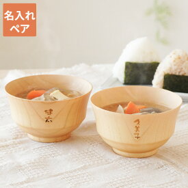 古希 お祝い 結婚祝い 贈り物 ペア 木製 名入れ 茶碗 セット ギフト 名前入り 【 ナチュラル 汁椀 】 ご飯茶碗 お茶碗 和食器 日本製 食器 木 木婚式 プレゼント 友人 両親 祖父母 義母 父親 誕生日 女性 記念日 還暦祝い 祝い ペアギフト FLEGRE 母の日