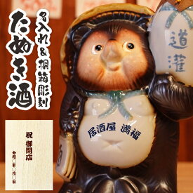 古希 お祝い 開店祝い 名入れ 酒 おもしろ 日本酒 お酒 ギフト 信楽焼 【 たぬき 720ml 】 飲食 周年 祝い 贈り物 居酒屋 開店 お祝い 開業祝い 本醸造酒 置物 狸 名前入り 還暦 古希 喜寿 傘寿 米寿 誕生日 男性 父 退職祝い 実用的 独立 周年祝い
