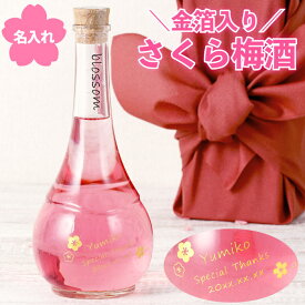 父の日 プレゼント 還暦祝い 女性 梅酒 ギフト 名入れ 金箔入り 誕生日プレゼント 母親 60代 【 さくら梅酒 単品 500ml 】 名前入り お酒 ピンク 桜 和歌山 南高梅 母 誕生日 50代 還暦 古希 お祝い 喜寿 傘寿 祝い 記念日 定年 退職 義母 叔母 祖母 妻 FLEGRE