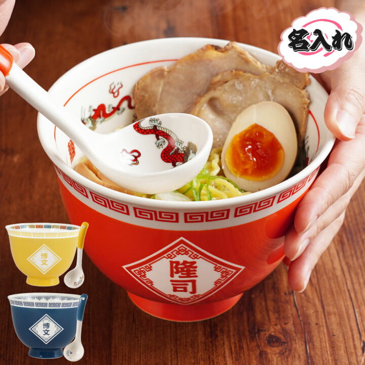 楽天市場】＼テレビで紹介されました／ 父の日 ラーメン どんぶり 名  