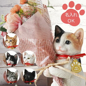 古希 お祝い プレゼント 猫好き 女性 誕生日プレゼント 花束 花 名入れ ギフト 【 ねこ の マスコット ＆ CT触媒 ブーケ セット 】 猫グッズ かわいい 造花 枯れない花 母親 60代 女友達 祖母 義母 彼女 インテリア 雑貨 猫 新築祝い 還暦祝い 癒しグッズ みけ クリスマス