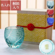 古希 お祝い 男性 プレゼント 切子グラス 名入れ おちょこ お猪口 ギフト 名前 【 切子 菊つなぎ模様 ぐ…