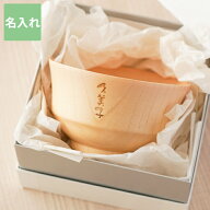 古希 お祝い 誕生日プレゼント 母親 60代 50代 茶碗 おしゃれ 木製 名入れ ギフト 名前入り 【 ナチュラ…