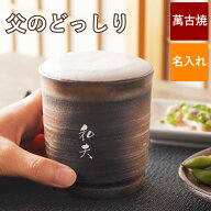 古希 お祝い 名入れ グラス 焼酎グラス 陶器 湯のみ 大きめ 贈り物 名前入り コップ ギフト 【 萬古焼 万…