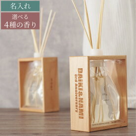 古希 お祝い 誕生日 プレゼント 名入れ ディフューザー 新築祝い 贈り物 【 サステナブルディフューザー 】 結婚記念日 ギフト リード アロマ スティック ルーム フレグランス 友人 30代 引っ越し祝い 結婚祝い 美容室 開店祝い 名前入り 名前入れ インテリア 雑貨 おしゃれ