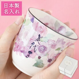 古希 お祝い 女性 プレゼント 湯呑み 名入れ 母 誕生日プレゼント 70代 【 美濃焼 花工房 】 日本製 陶器 和食器 湯飲み 湯のみ 花柄 母親 義母 祖母 還暦 古稀 70歳 77歳 紫 喜寿祝い 米寿 傘寿 祝い 男性 祖父 退職祝い 実用的 ギフト 名前入り FLEGRE 母の日