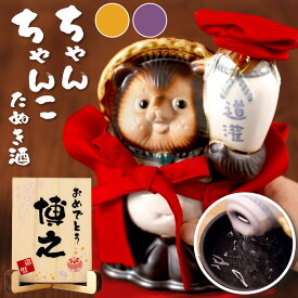 古希 お祝い 還暦祝い 日本酒 ちゃんちゃんこ 酒 男性 上司 名入れ プレゼント お酒 信楽焼【 ご長寿ちゃんちゃんこ たぬき酒 】 還暦 名前入り ギフト セット グッズ おもしろ 記念 父 誕生日 60歳 喜寿 77歳 父親 義父 祖父 女性 赤 母 太田道灌 たぬき バレンタイン