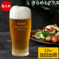 古希 お祝い プレゼント 実用的 誕生日 友人 友達 名入れ グラス おしゃれ 【 きらめく ビールグラス 】 …