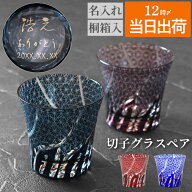 古希 お祝い ペアギフト切子グラス 名入れ 還暦祝い プレゼント 赤 金婚式 両親 初任給 祖父母 【 菊つな…