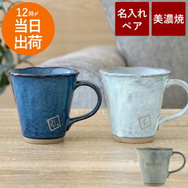 古希 お祝い 結婚記念日 両親 金婚式 ペアギフト 結婚祝い ギフトセット 北欧 食器 贈り物 名入れ ギフト 【 美濃焼 やわら ペア マグカップ 】 コーヒーカップ セット 夫婦 祖父母 誕生日 還暦祝い プレゼント 女性 古希 お祝い 男性 喜寿 陶器婚式 孫 FLEGRE