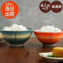 誕生日 プレゼント 両親 金婚式 80代 古希 お祝い ペアギフト夫婦茶碗 名入れ 【 美濃焼 彩り 飯椀 ペアセット 】 還暦祝い 結婚記念日 夫婦 お茶碗 茶碗 陶器 母 父 祖父母 結婚式 結婚祝い 陶器婚式 食器 還暦 喜寿 傘寿 米寿 祝い 祖父 FLEGRE バレンタイン