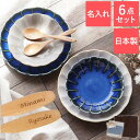 結婚祝い 食器セット プレゼント ギフトセット ペア 美濃焼 名入れ 【 しのぎ お花の釉変り 食器 セット 】 おしゃれ 贈り物 ギフト パスタ皿 スプーン 木 結婚記念日 両親 名前入り 夫婦 おそろい 女友達 母 父 誕生日 新築祝い 引っ越し 祝い お祝い 実用的 記念日