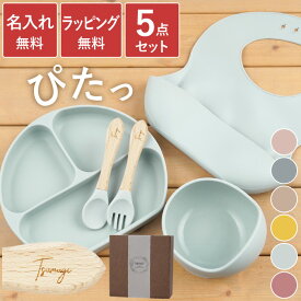 古希 お祝い 離乳食 食器 出産祝い 名入れ 食器セット プレゼント ベビー食器 すくいやすい 【 5点 セット ひっくり返らない ベビー シリコン 】名前入り ギフト エプロン ギフトセット スプーン くっつく お皿 誕生日 男の子 女の子 孫 FLEGRE 母の日 父の日