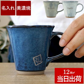 古希 お祝い 誕生日プレゼント 父親 マグカップ 名入れ プレゼント 名前入り コップ ギフト 【 美濃焼 やわら マグ 】 日本製 食器 還暦祝い 男性 女性 古希 お祝い 70代 80代 お父さん 父 母 誕生日 60代 母親 喜寿 傘寿 米寿 卒寿 祝い 実用的
