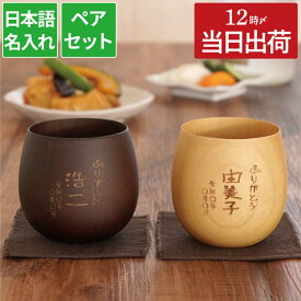 古希 お祝い 結婚記念日 ペアギフト 両親 プレゼント 孫 名入れ ギフト 名前入り 【 なつめ ペア ロックカップ 縦書きメッセージ 】 木製 割れない コップ 湯呑 カップ 木婚式 夫婦 お揃い 天然木 誕生日 父 母 祖父母 還暦 古希 喜寿 傘寿 米寿 結婚祝い FLEGRE