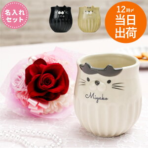 退職祝い プレゼント 女性 猫 マグカップ 20代 猫グッズ 名入れ 【 しのぎ の ねこ マグ プリザ ブーケ セット 】 古希 お祝い 猫好き 誕生日プレゼント 女友達 ギフト 陶器 雑貨 プリザーブド
