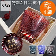 還暦祝い 男性 女性 古希 お祝い 喜寿祝い 77歳 切子グラス 名入れ 名入り プレゼント 80代 【 切子 グラ…