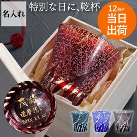 還暦祝い 男性 女性 古希 お祝い 喜寿祝い 77歳 切子グラス 名入れ 名入り プレゼント 80代 【 切子 グラス 菊つなぎ模様 単品 】 還暦 喜寿 米寿 傘寿 祝い 50代 誕生日 上司 70歳 名前入り ギフト ロックグラス 父 60代 父親 母 母親 赤 紫 60歳 70代 FLEGRE バレンタイン