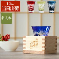 古希 お祝い 定年 退職 プレゼント 切子グラス 還暦祝い 男性 名入れ ギフト 【 一口 切子 グラス 枡 の …