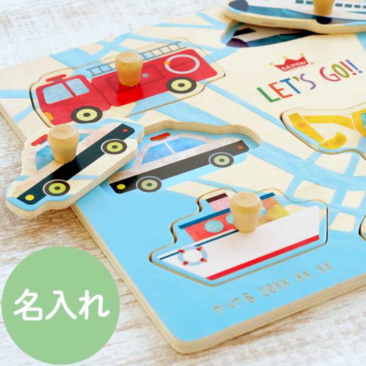 楽天市場 父の日 プレゼント 実用的 1歳 誕生日 パズル 名入れ 男の子 女の子 知育 名前入り ギフト 木のパズル わくわく のりもの 玩具 木製 おもちゃ オモチャ 乗り物 車 飛行機 キッズ ベビー 子供 誕生日プレゼント 幼児 出産祝い 誕生日 2歳