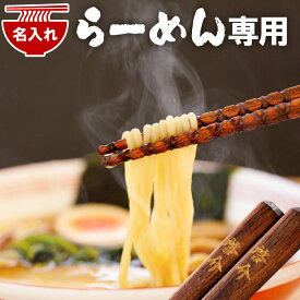 誕生日プレゼント 男性 40代 面白い おもしろ プレゼント ラーメン好き 箸 名入れ 実用的 【 ラーメン 専用箸 & 箸置き セット 桐箱入り 】 ラーメン箸 麺 専用 滑らない箸 一膳 なると ラーメン専用 グッズ 名前入り 名入り ギフト 贈り物 還暦祝い 彼氏 友達 父 マイ箸