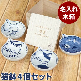 猫 プレゼント 実用的 誕生日 猫グッズ 猫好き 名前入り かわいい 小鉢 名入れ 贈り物 【 猫鉢 4個 セット 】 お皿 食器 陶器 レンジ対応 皿 波佐見焼 桐箱 ねこ ネコ 新築祝い 結婚祝い ギフト 退職祝い 30代 40代 女性 母 義母 祖母 還暦 喜寿 古希 米寿 傘寿 祝い