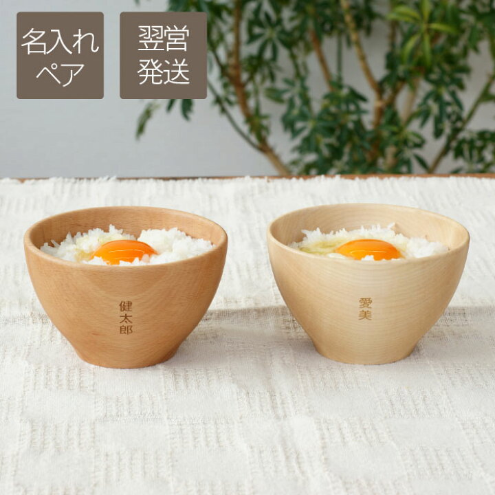楽天市場 木婚式 プレゼント 夫婦茶碗 名入れ おしゃれ 結婚祝い プレゼント 夫婦 おそろい 贈り物 ギフト 名前入り 自然派手作り 木製 夫婦茶碗 お椀 食器 セット お茶碗 ペア 木製 割れない 木 茶碗 ボウル 結婚記念日 夫 両親 入籍祝い 新築祝い