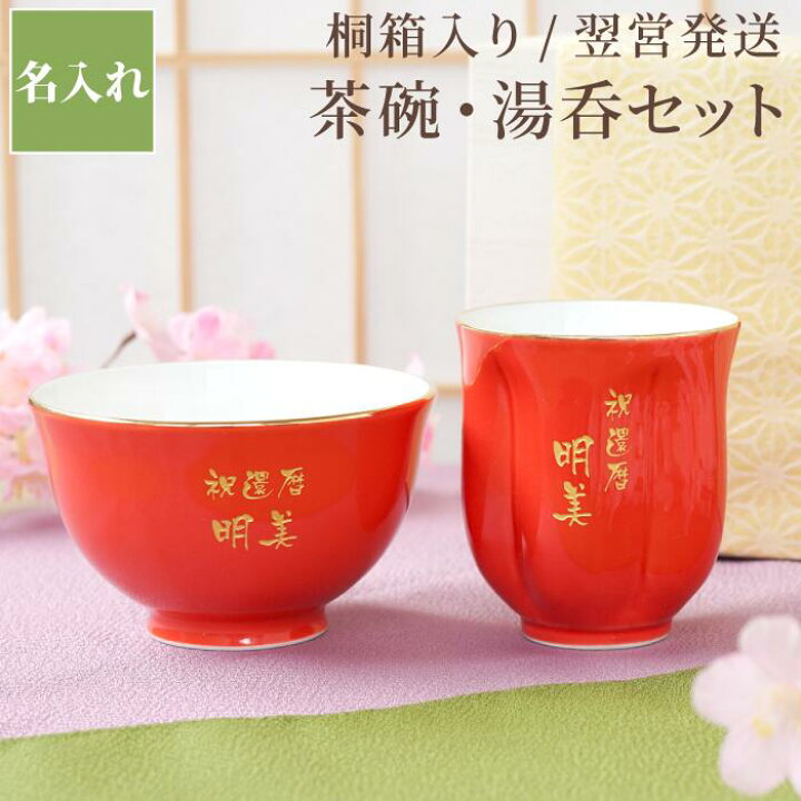 楽天市場 母の日 プレゼント 実用的 還暦祝い 女性 赤 湯呑み 名入れ モダン 名前入り 贈り物 有田焼 桜型 長寿 湯呑 茶碗 セット 桐箱 入り 桜 ご飯茶碗 おしゃれ 日本製 食器セット 高級 ギフト 退職祝い 定年 上司 誕生日