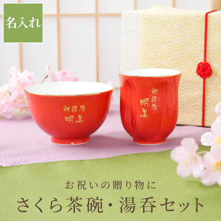 楽天市場 母の日 プレゼント 実用的 還暦祝い 女性 赤 湯呑み 名入れ モダン 名前入り 贈り物 有田焼 桜型 長寿 湯呑 茶碗 セット 桐箱 入り 桜 ご飯茶碗 おしゃれ 日本製 食器セット 高級 ギフト 退職祝い 定年 上司 誕生日