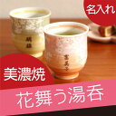 誕生日 名入れ ギフト 贈り物 名前入り プレゼント 【 美濃焼 花舞う 湯呑み 単品 】 茶道具・湯呑・急須 陶器 和食器 食器 湯呑 湯飲み 長寿 米寿 喜...