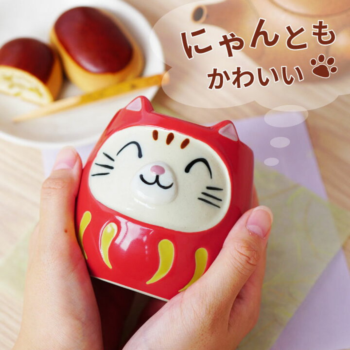 楽天市場 猫グッズ プレゼント 母 誕生日プレゼント 母親 50代 60代 猫好き 女性 誕生日 猫 雑貨 女友達 ギフト 湯 名入れ 名前入り 名入り 名入れ ねこだるま湯呑 愛猫 グッズ 陶器 湯呑み 娘 おしゃれ かわいい ねこ にゃんこ 実用的 楽天市場 猫グッズ プレゼント 母 誕生日プレゼント 母親 50代 60代 猫好き 女性 誕生日 猫 雑貨 女友達 ギフト 湯 名入れ 名前入り 名入り 名入れ ねこだるま湯呑 愛猫 グッズ 陶器 湯呑み 娘 おしゃれ かわいい ねこ にゃんこ 実用的