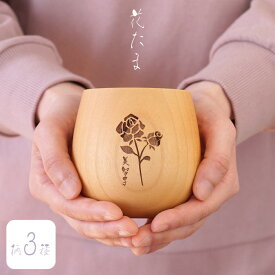 母の日 プレゼント 実用的 花柄 母親 誕生日プレゼント 60代 タンブラー 名入れ 名前入り ギフト 【 花たま エッグカップ ナチュラル 】 木製 天然木 カップ 割れない グラス 湯呑み 花 お茶 コーヒー 還暦祝い 女性 義母 祖母 70代 還暦 古希 お祝い 喜寿 傘寿 米寿 祝い