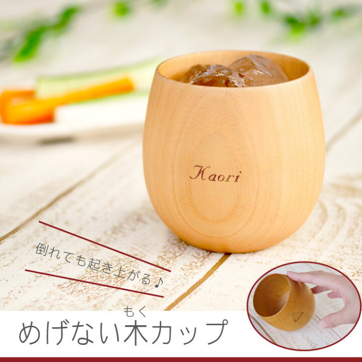 楽天市場 誕生日 女性 雑貨 おしゃれ 木製 食器 なつめの カップ 名入れ ギフト 名前入り 名入り ロックグラス キッチン用品 マグカップ かわいい シンプル 天然 木 割れない コップ コーヒー 結婚記念日 妻 還暦 古希 喜寿 祝い 父の日 プレゼント 楽天市場 誕生日 女性 雑貨 おしゃれ 木製 食器 なつめの カップ 名入れ ギフト 名前入り 名入り ロックグラス キッチン用品 マグカップ かわいい シンプル 天然 木 割れない コップ コーヒー 結婚記念日 妻 還暦 古希 喜寿 祝い 父の日 プレゼント