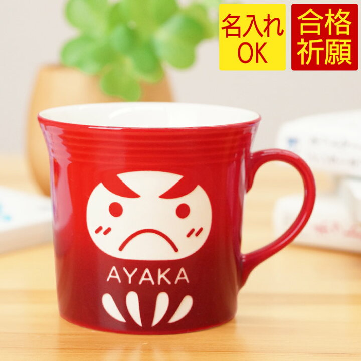 楽天市場 母の日 プレゼント 実用的 合格祈願 グッズ 名入れ ギフト 贈り物 名前入り プレゼント だるマグ キッチン用品 食器 調理器具 合格祈願 合格お守り 受験のお守り ダルマ マグカップ 受験 お守り 必勝 だるま かわいい 達磨 コーヒーカップ 陶器 洋食器