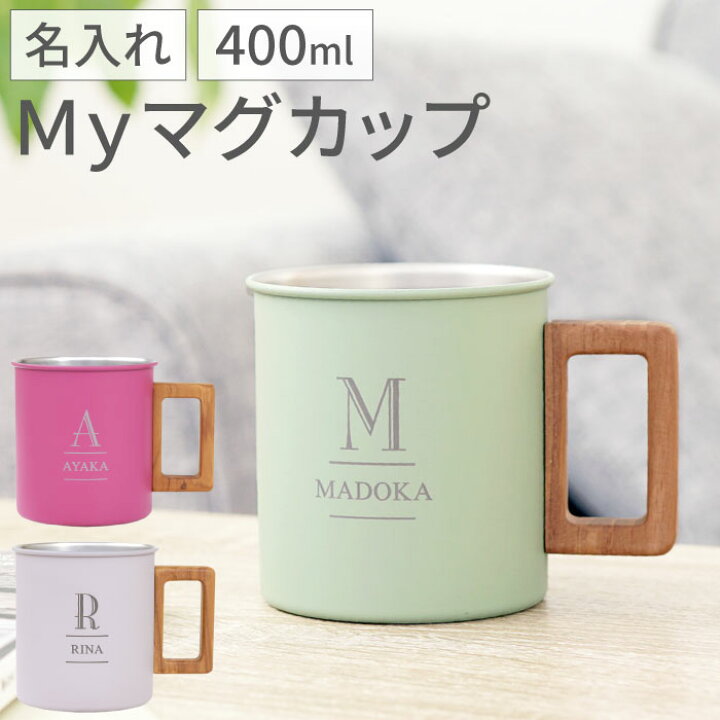 楽天市場 誕生日プレゼント 女友達 ギフト 代 30代 女性 イニシャル マグカップ 400ml おしゃれ 名入れ My マグカップ 保温 かわいい ステンレス 大きい 大容量 軽い コーヒーカップ 名入り 名前入り 贈り物 誕生日 記念日 還暦 古希 祝い 母 実用的