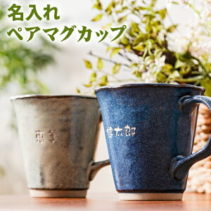 ペア カップ 名前入りの人気商品 通販 価格比較 価格 Com