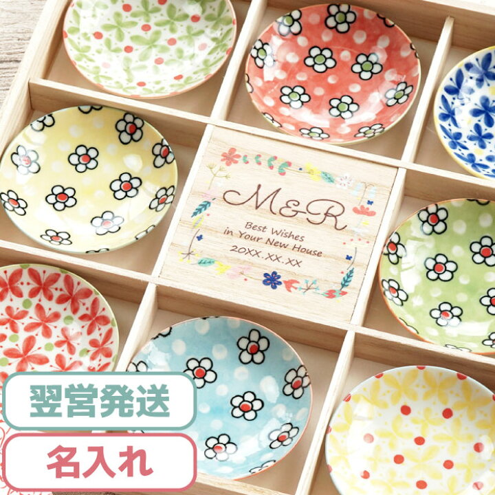 楽天市場 結婚祝い 食器セット プレゼント 豆皿 名入れ セット 北欧 豆皿セット 8枚 小皿 食器 お皿 可愛い 友人 引っ越し祝い 結婚記念日 両親 男性 女性 夫婦 おしゃれ 名前入り セット 新築祝い 引越し 女友達 ギフトセット 結婚式 記念日 贈り物