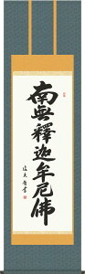 掛け軸 釈迦名号 中田逸夫 南無釈迦牟尼仏 尺五 桐箱 仏書画掛軸・送料無料掛け軸 モダンに掛物をつるす