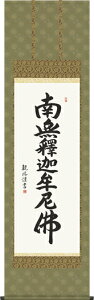 掛け軸-釈迦名号/浅田観風 南無釈迦牟尼仏 (尺五)仏書画掛軸・送料無料掛け軸 モダンに掛物をつるす