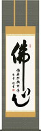 掛け軸 佛心 斎藤香雪 尺五 桐箱 仏書画掛軸[床の間 仏間 飾る 法事 法要 供養 仏事 初盆 追善供養 モダ…