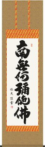 掛け軸-六字名号/中田 逸夫 南無阿弥陀仏 (尺五・法要、お彼岸、お盆はもとより日常掛け掛軸として仏画掛軸をどうぞ) モダンに掛物をつるす
