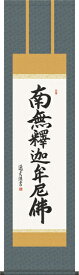 掛け軸-釈迦名号／中田逸夫 南無釈迦牟尼仏 （尺三）仏書画掛軸・送料無料掛け軸 モダンに掛物をつるす