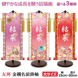 桃の節句名入れ掛軸-令和版【大】サイズ[名入れ旗 名前旗 命名旗 雛祭り 三月 女の子 お雛様 節句 飾り お祝い]送料無料