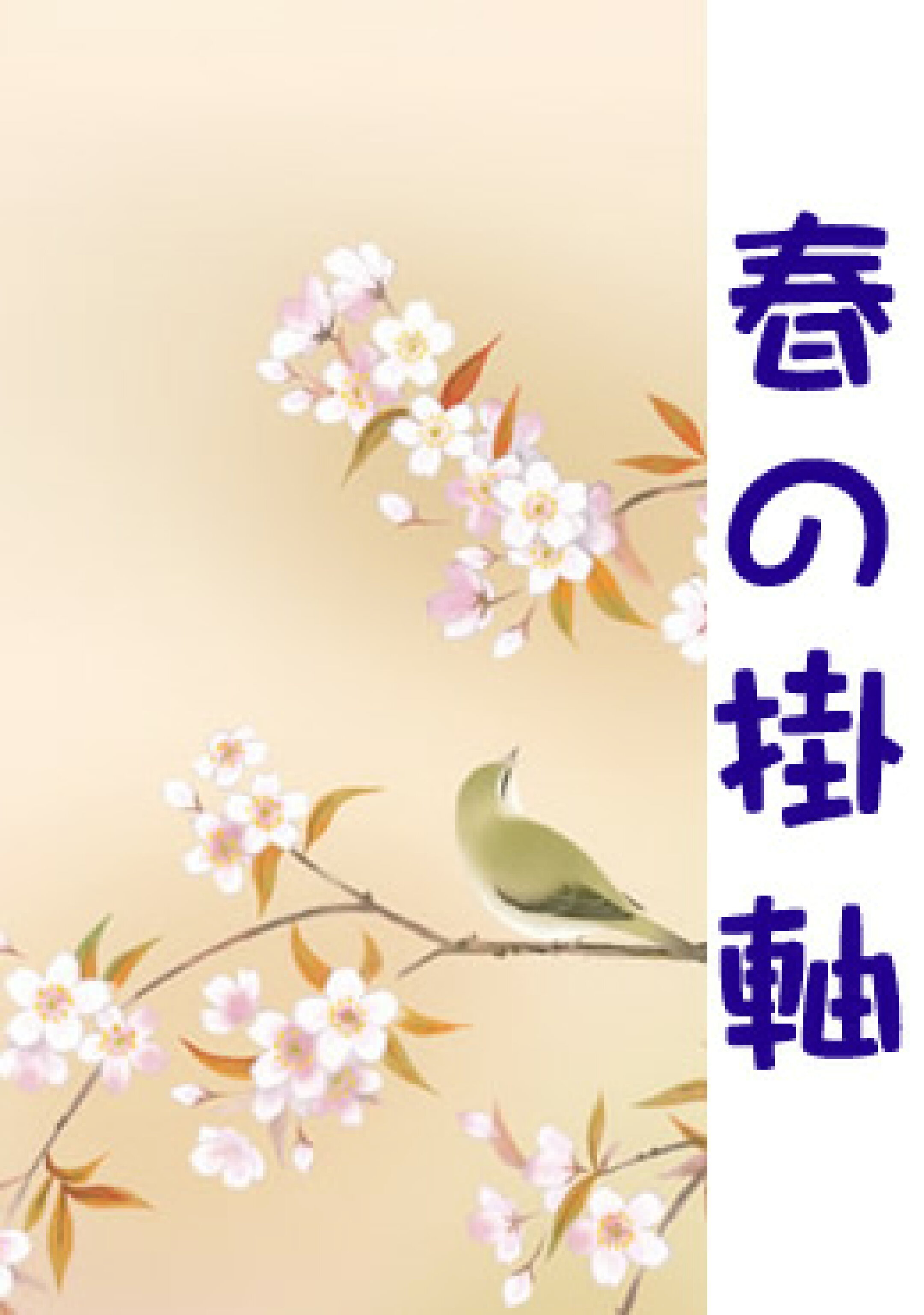 春の掛け軸