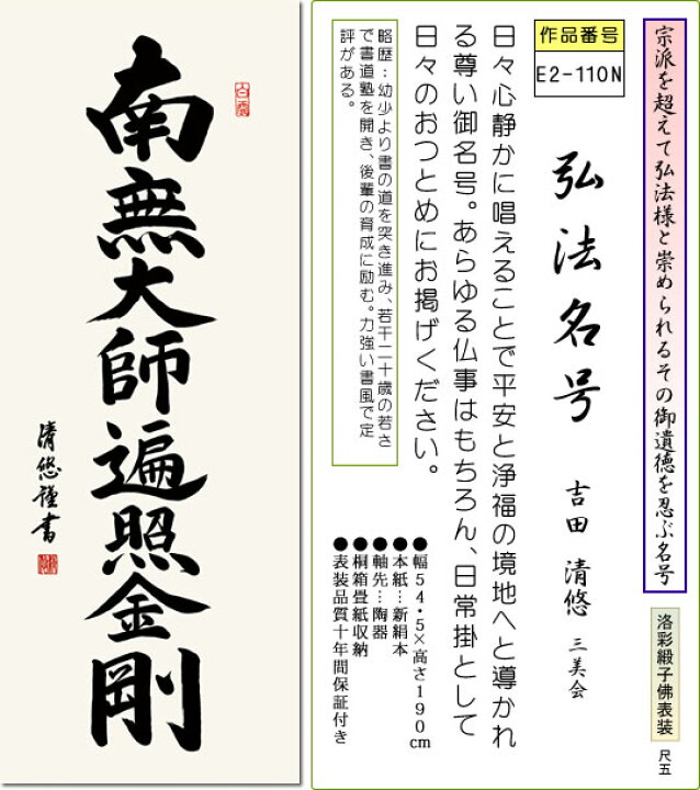 楽天市場】掛け軸-弘法名号／吉田 清悠 南無大師遍照金剛 （尺五